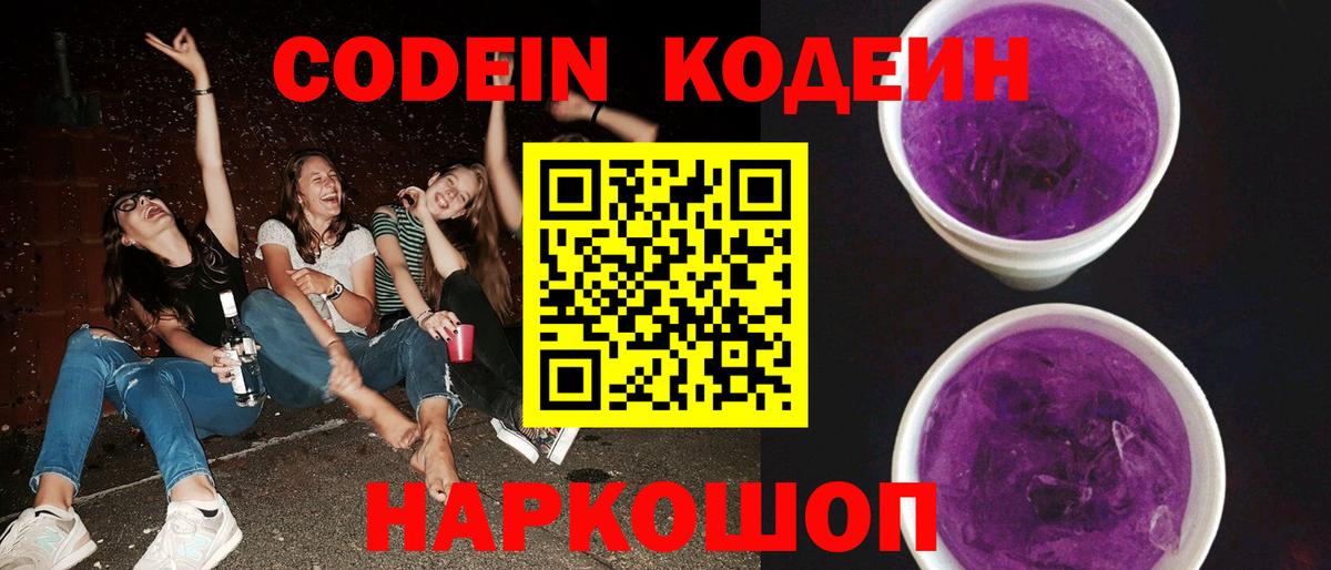 Кодеиновый сироп Lean напиток Lean (лин)  Кодеин Purple Drank  Асбест  Вход с VPN 